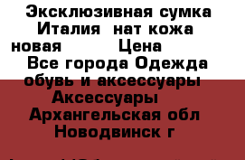 Эксклюзивная сумка Италия  нат.кожа  новая Talja › Цена ­ 15 000 - Все города Одежда, обувь и аксессуары » Аксессуары   . Архангельская обл.,Новодвинск г.